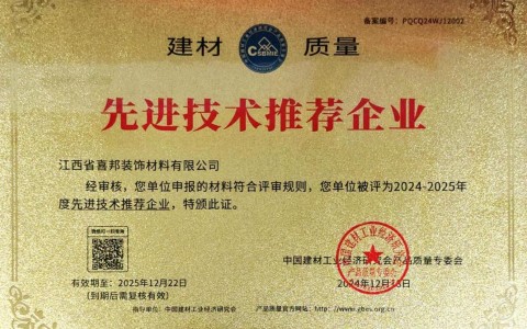武威喜邦地坪公司荣获《建材质量-先进技术推荐企业》称号