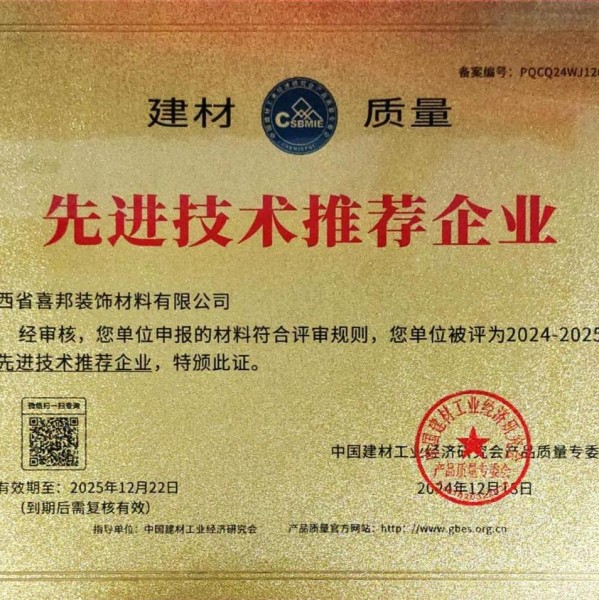 武威喜邦地坪公司荣获《建材质量-先进技术推荐企业》称号