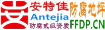 耐固®武威防腐地坪